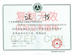 �����ơ�2010������ص㻷������ʵ�ü���ʾ�����̣������ŷ��������޹�˾1440��/���ˮĤ�����������ù��̣� ֤��ţ�** ֤��ȼ���**